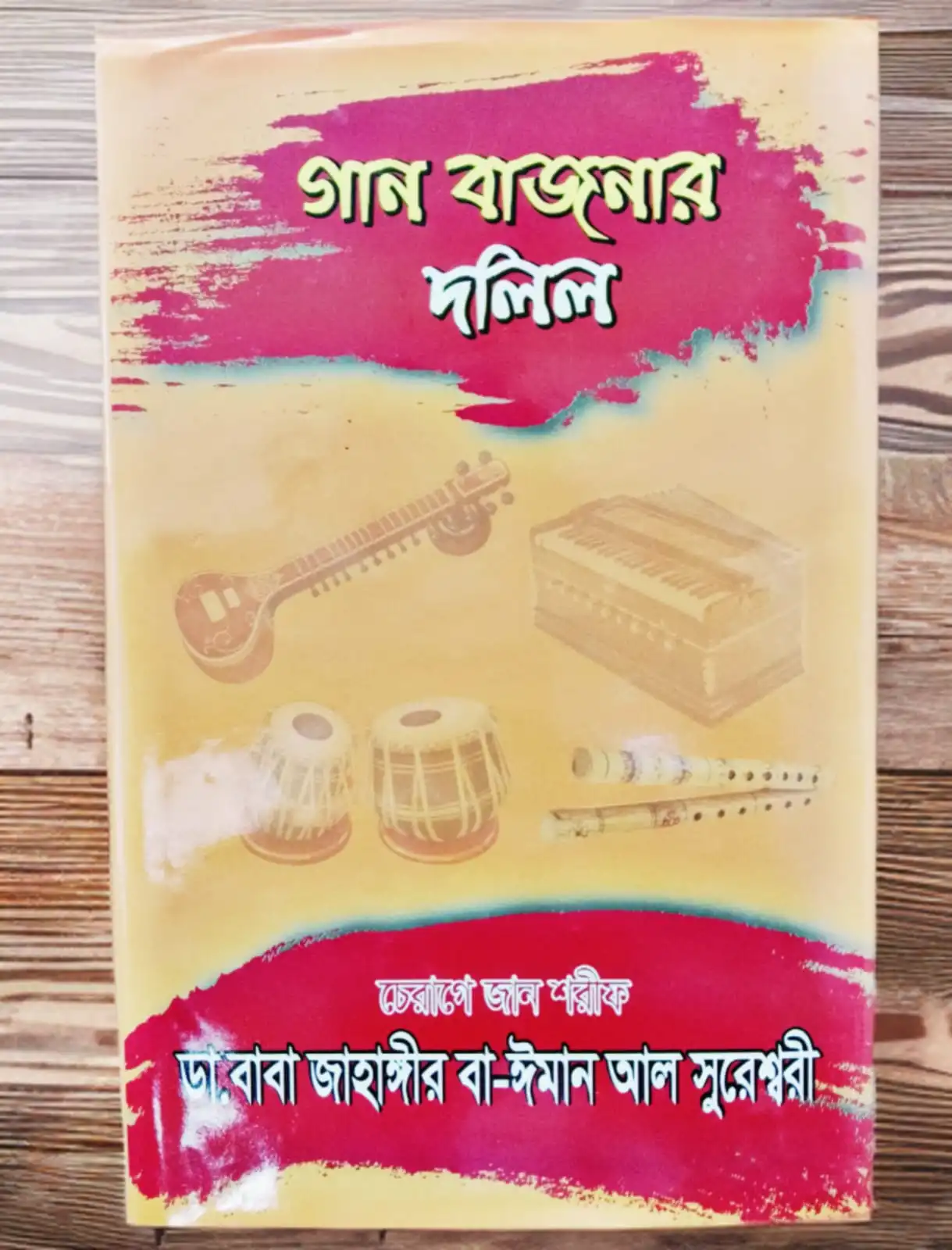 গান বাজনার দলিল